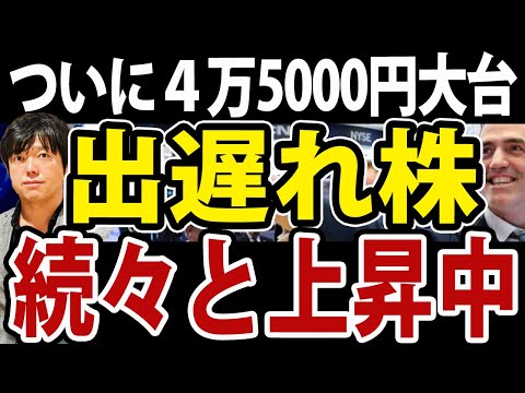 日経平均４万５千円の大台！出遅れ銘柄が続々と上昇始める（動画）