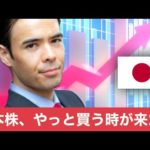 日本株、やっと買う時が来た？（動画）