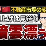 米中不動産市場の変調　利上げは見送りへ（動画）