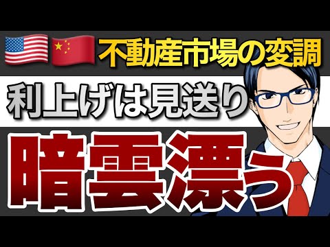 米中不動産市場の変調　利上げは見送りへ（動画）