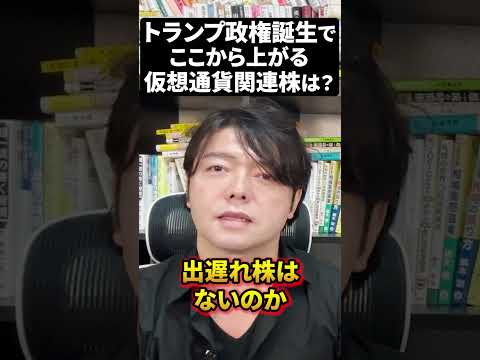 ビットコインバブル！トランプ政権誕生でここから上がる仮想通貨暗号資産関連株は？ #shorts #仮想通貨 #ビットコイン #日本株（動画）