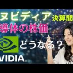 半導体どうなってる？エヌビディア決算発表！（動画）