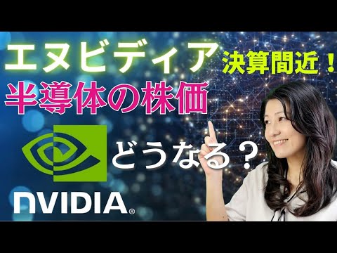 半導体どうなってる？エヌビディア決算発表！（動画）