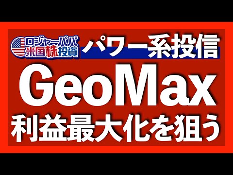 S&P500深刻な弱点｜パワー系投信とは？｜GeoMax銘柄解説｜オススメ投資法【米国株投資】2024.12.20（動画）