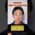 NASDAQ、史上最高の年になる⁉︎ #株式投資 #ai（動画）
