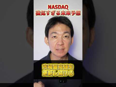 NASDAQ、史上最高の年になる⁉︎ #株式投資 #ai（動画）