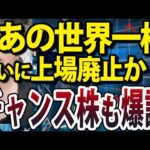 あの世界一シェア株上場廃止？高市首相トランプ会談成功で年末ラリーまだ続く（動画）