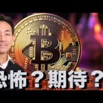 ビットコインの短期下落懸念？しかし2028年には50万ドルへ？（動画）