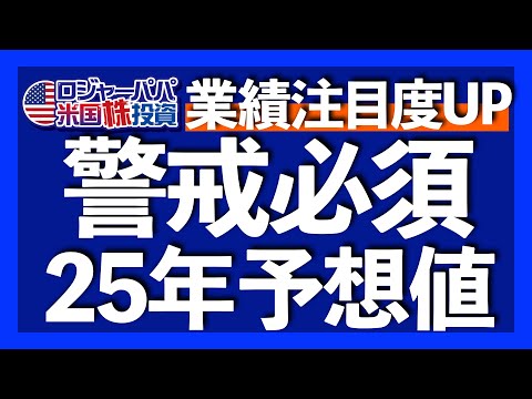 2025年の業績相場では現実買いが始まる｜機関投資家が2024年予想を大外しした理由｜強気派揃い！S&P500予想｜2000人が申込完了！ロジャーパパ冬の無料米株講座【米国株投資】2024.12.26（動画）