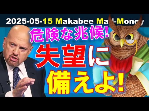 【米国株】今は失望に備える時！株式市場に見える危険な兆候！【ジムクレイマー・Mad Money】（動画）