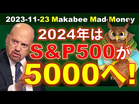 【米国株】2024年にS&P500が5000に到達する5つの理由！【ジムクレイマー・Mad Money】（動画）