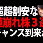 値崩れ株にチャンス到来か？ようやく出た国策と材料（動画）