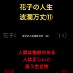 花子の人生波瀾万丈⑪人間は権威のある人は正しいと思う生き物 #米国株 #nisa（動画）