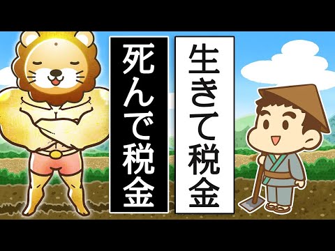 【リベ大】生きて税金、死んで税金【ゆるアニメ】（動画）