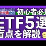運用額ランキングでETFを選ぶのは大間違い｜まず初心者が買うべきETF5選を解説｜配当ETFならSCHDよりVIGを選ぶべき理由｜コア投資前提＝異なる資産クラス投資【米国株投資】2025.6.26（動画）