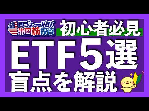 運用額ランキングでETFを選ぶのは大間違い｜まず初心者が買うべきETF5選を解説｜配当ETFならSCHDよりVIGを選ぶべき理由｜コア投資前提＝異なる資産クラス投資【米国株投資】2025.6.26（動画）