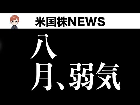 楽観は捨てろ、8月慎重になるべき理由(8月1日 #PAN米国株)（動画）