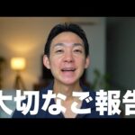 仮想通貨チャンネルの大切なご報告（動画）