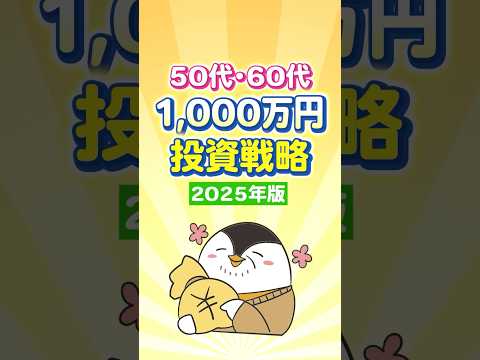 【2025年版】50代・60代で1,000万円の投資戦略！（動画）