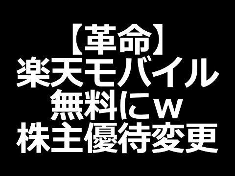 【ヤバい】楽天モバイル無料発表ｗ 株主優待変更へ（動画）