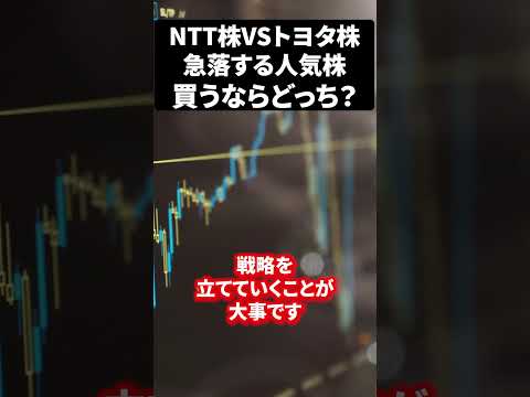 NTT株VSトヨタ株急落する人気株買うならどっち？#ntt#日本株#新NISAで賢くお金を増やす#株式投資で資産運用のコツ（動画）