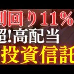 【利回り11%】楽天SCHDを圧倒…！超高配当な投資信託、これです。（動画）