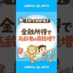 【朗報？悲報？】高齢者の金融所得が保険料に反映？ #shorts（動画）