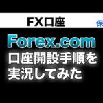 Forex.com口座開設を実況してみた（動画）