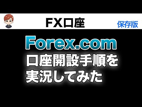 Forex.com口座開設を実況してみた（動画）