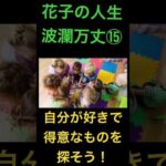 花子の人生波瀾万丈⑮自分が好きで得意なものを探そう！ #米国株 #nisa（動画）