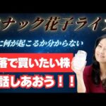 スナック花子ライブ今夜２２時から！下落で買いたい株を話し合おう！今日は米国市場がお休みなので、みんなと一緒に今後の作戦会議です！遊びにきてね！（動画）