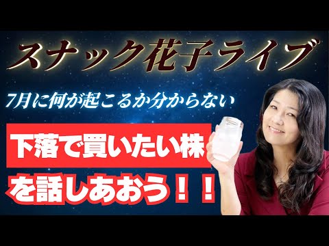 スナック花子ライブ今夜２２時から！下落で買いたい株を話し合おう！今日は米国市場がお休みなので、みんなと一緒に今後の作戦会議です！遊びにきてね！（動画）