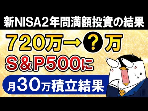 【元本720万】新NISAでeMAXIS Slim米国株式(S&P500)に2年間満額投資した結果を公開！（動画）