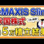 【最高値更新】eMAXIS Slim米国株式(S&P500)の月5万円積立の運用結果を公開！過去最高の利益に！【19ヶ月目】（動画）