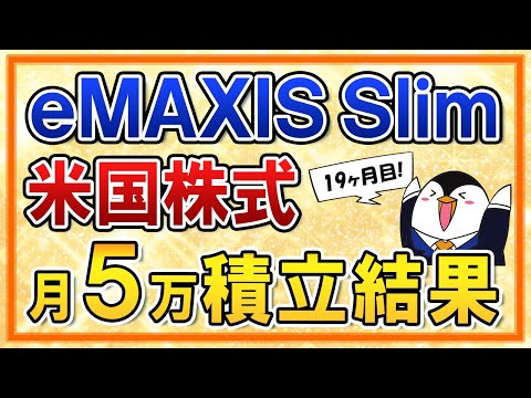 【最高値更新】eMAXIS Slim米国株式(S&P500)の月5万円積立の運用結果を公開！過去最高の利益に！【19ヶ月目】（動画）