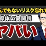 とんでもないリスク忘れてる　半導体に高関税　ヤバい（動画）