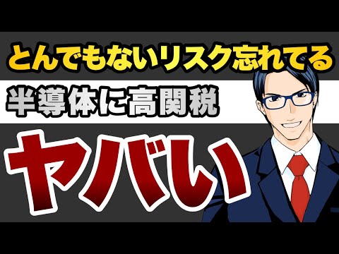 とんでもないリスク忘れてる　半導体に高関税　ヤバい（動画）