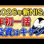 【よくある質問】2026年の新NISAで年初一括投資はキケン？不安な人は必見（動画）