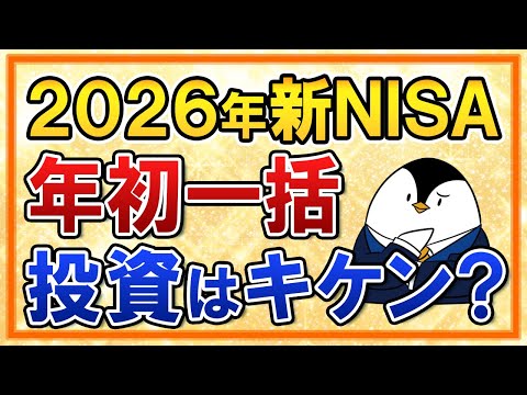 【よくある質問】2026年の新NISAで年初一括投資はキケン？不安な人は必見（動画）