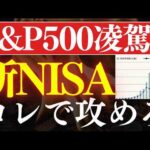 【S&P500を超える】2026年・新NISAでおすすめ4銘柄、コレだ…！成長投資枠＆20代30代向け（動画）
