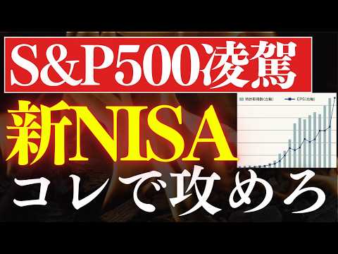 【S&P500を超える】2026年・新NISAでおすすめ4銘柄、コレだ…！成長投資枠＆20代30代向け（動画）