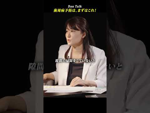 歯周病予防は、まずはこれ！  #shorts #高橋ダン #Dan Talk #歯 #歯周病 #デンタルフロス（動画）
