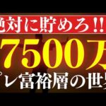 【プレ富裕層】資産7500万円で、人生設計が変わる理由。FIRE達成の実体験（動画）