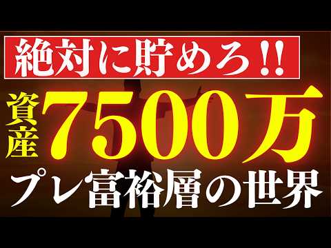 【プレ富裕層】資産7500万円で、人生設計が変わる理由。FIRE達成の実体験（動画）