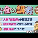 【貯金が増える】学長がお届け！「お金の講義」【貯める力 強化編 Vol.3】（動画）