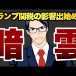 【暗雲】トランプ関税の影響が出て来てる（動画）
