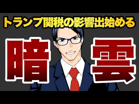 【暗雲】トランプ関税の影響が出て来てる（動画）