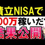 【5年で利益100万?!】積立NISAを実際にやってみたら…？結果公開・S&P500より全世界株式？（動画）