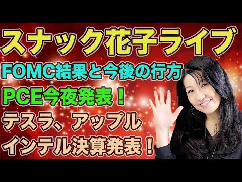 スナック花子ライブ今夜23時から！FOMC結果と今後の行方！PCE今夜発表！テスラ、アップル、インテル決算発表！今夜も花子と楽しく株トーーーーーク！！！みんな、遊びに来てね！！（動画）