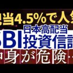 【配当4.5％の裏側】SBI証券の日本高配当株投資信託、中身が危険って本当…？（動画）